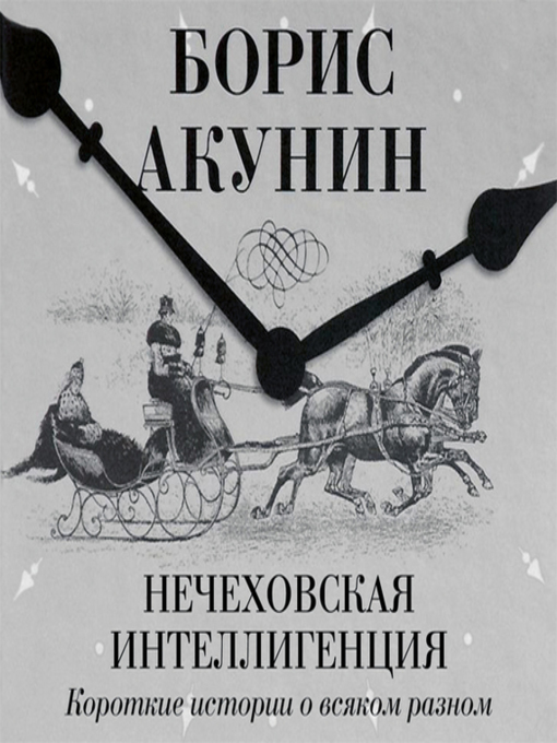 Cover image for Нечеховская интеллигенция. Короткие истории о всяком разном
